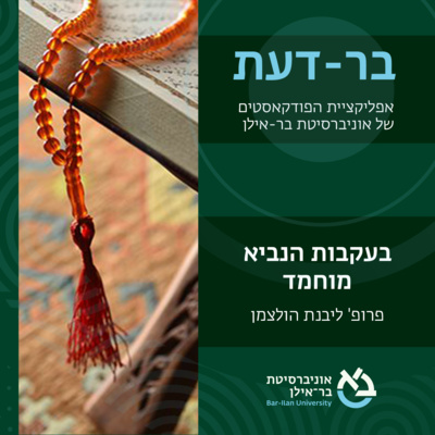 הנביא מוחמד פרק #7: יצירת הצבא הראשון - פרופ׳ ליבנת הולצמן