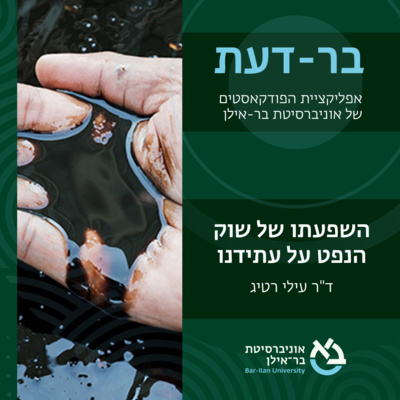 יוקר המחייה פרק #2: השפעתו של שוק הנפט על עתידנו - ד״ר עלי רטיג