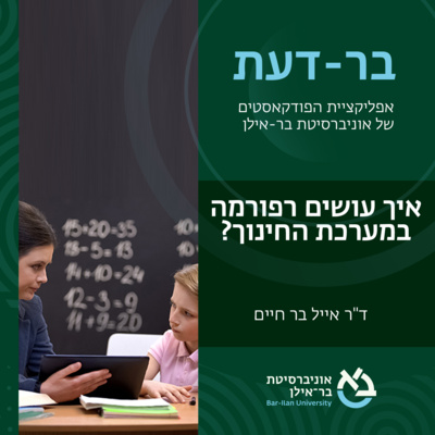 חינוך פרק #1: איך עושים רפורמה במערכת החינוך? ד"ר אייל בר חיים