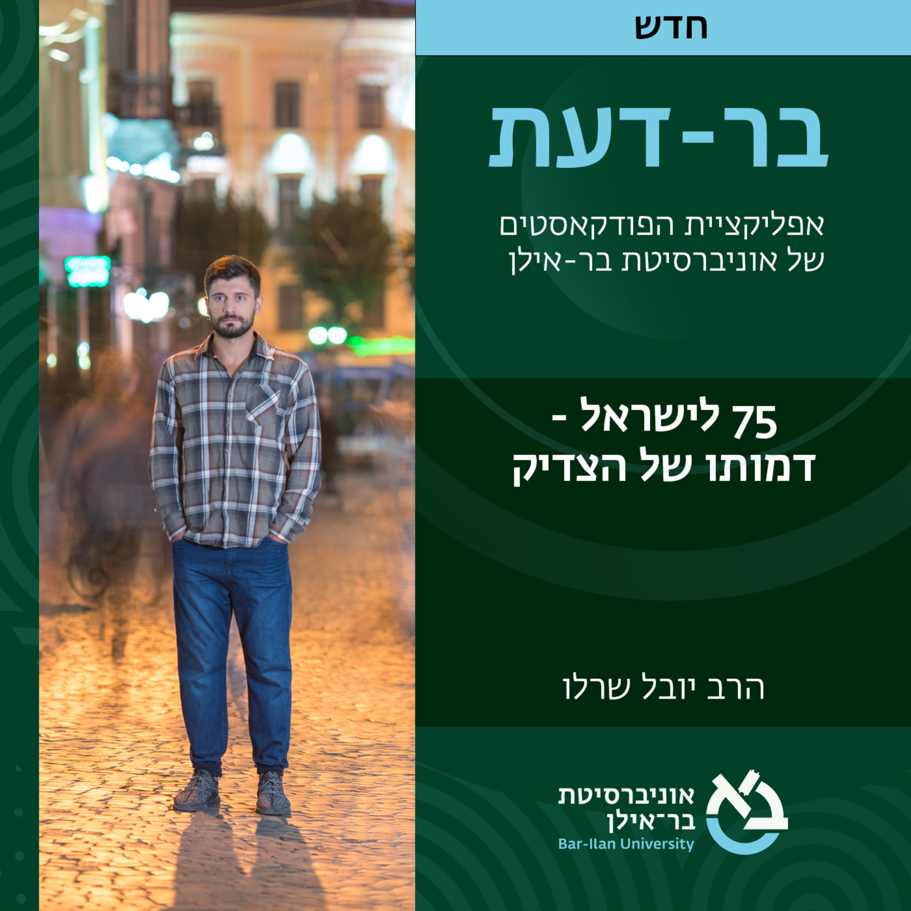 חברה ישראלית 13# - 75 לישראל - דמותו של הצדיק- הרב יובל שרלו 