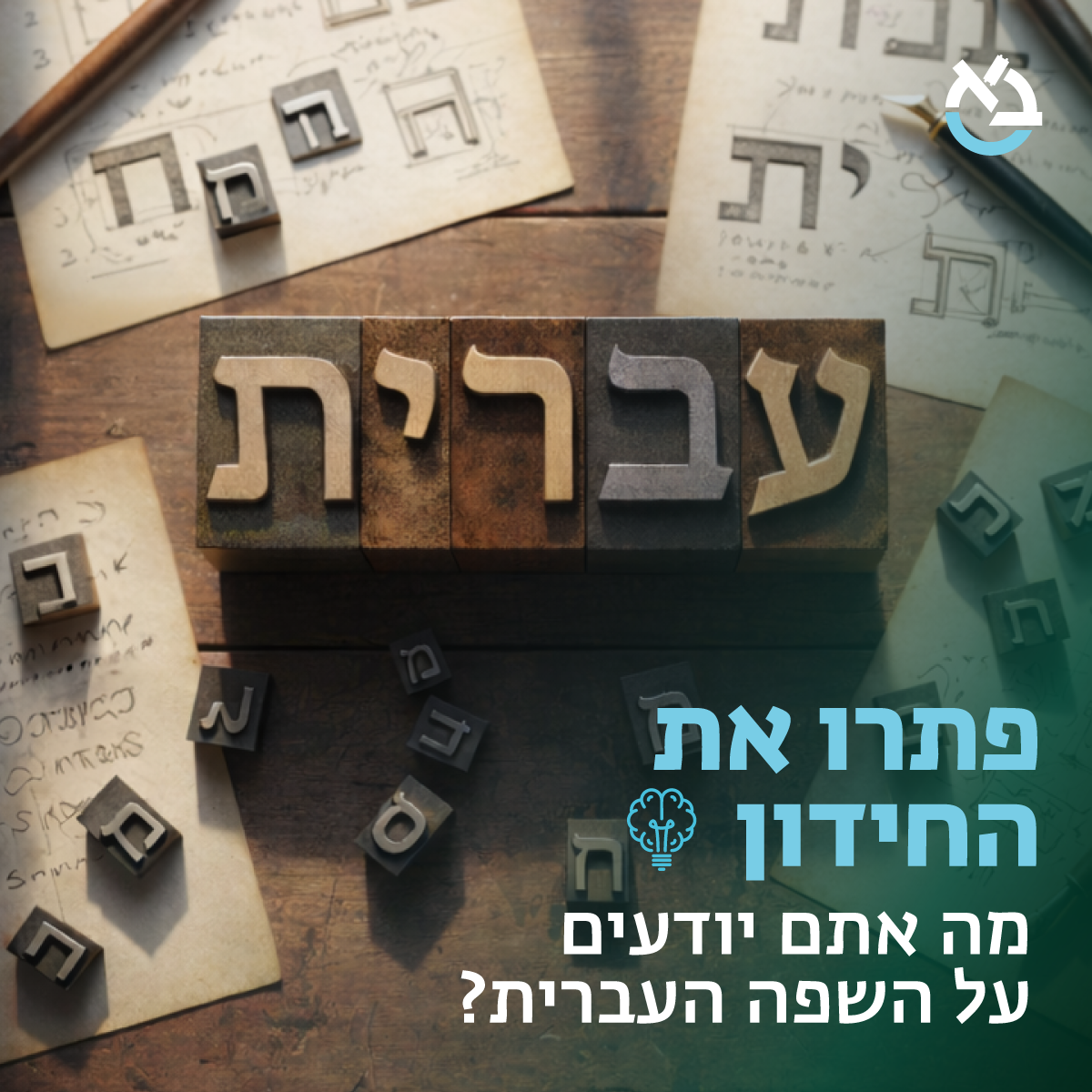 מה אתם יודעים על השפה העברית? | אוניברסיטת בר-אילן