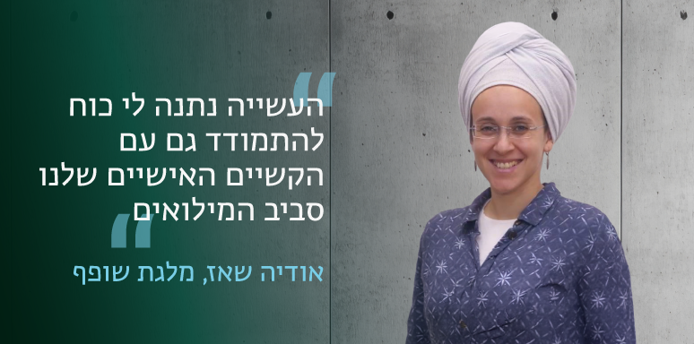 אודיה שאז מלגת שופף