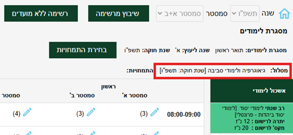 לא מופיע מסלול לימודים נכון