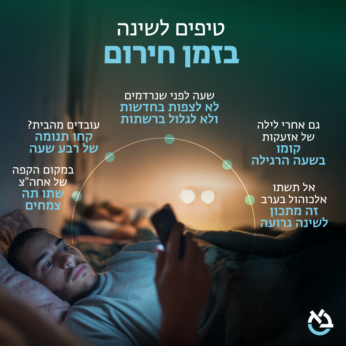 מיזם שינה טובה