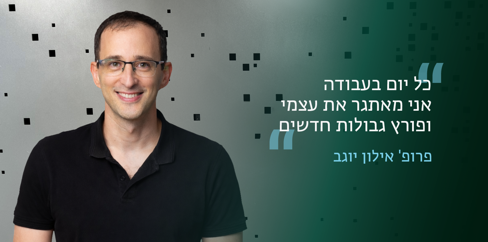 פרופ' אילון יוגב