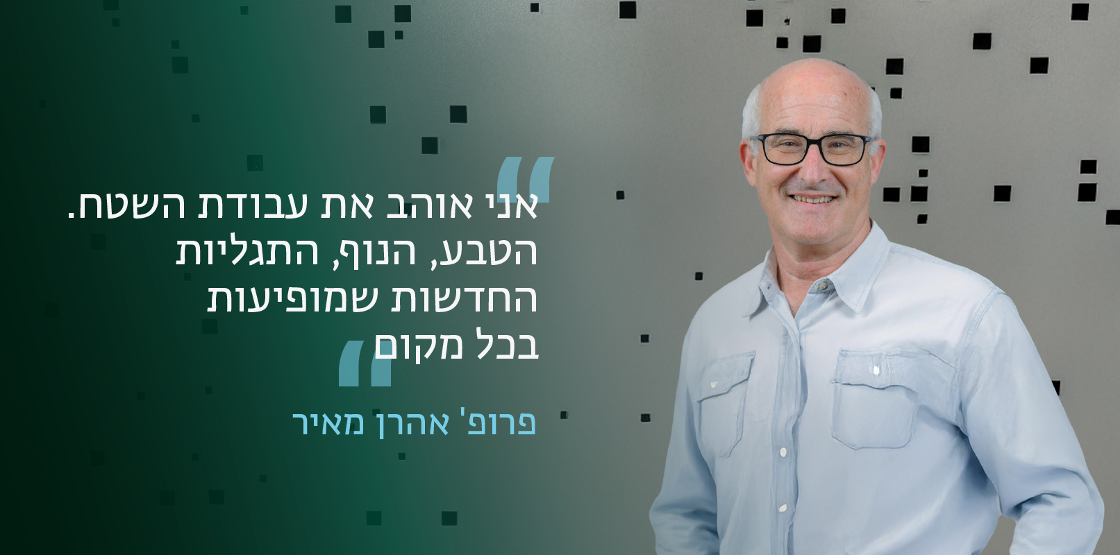 פרופ' אהרן מאיר
