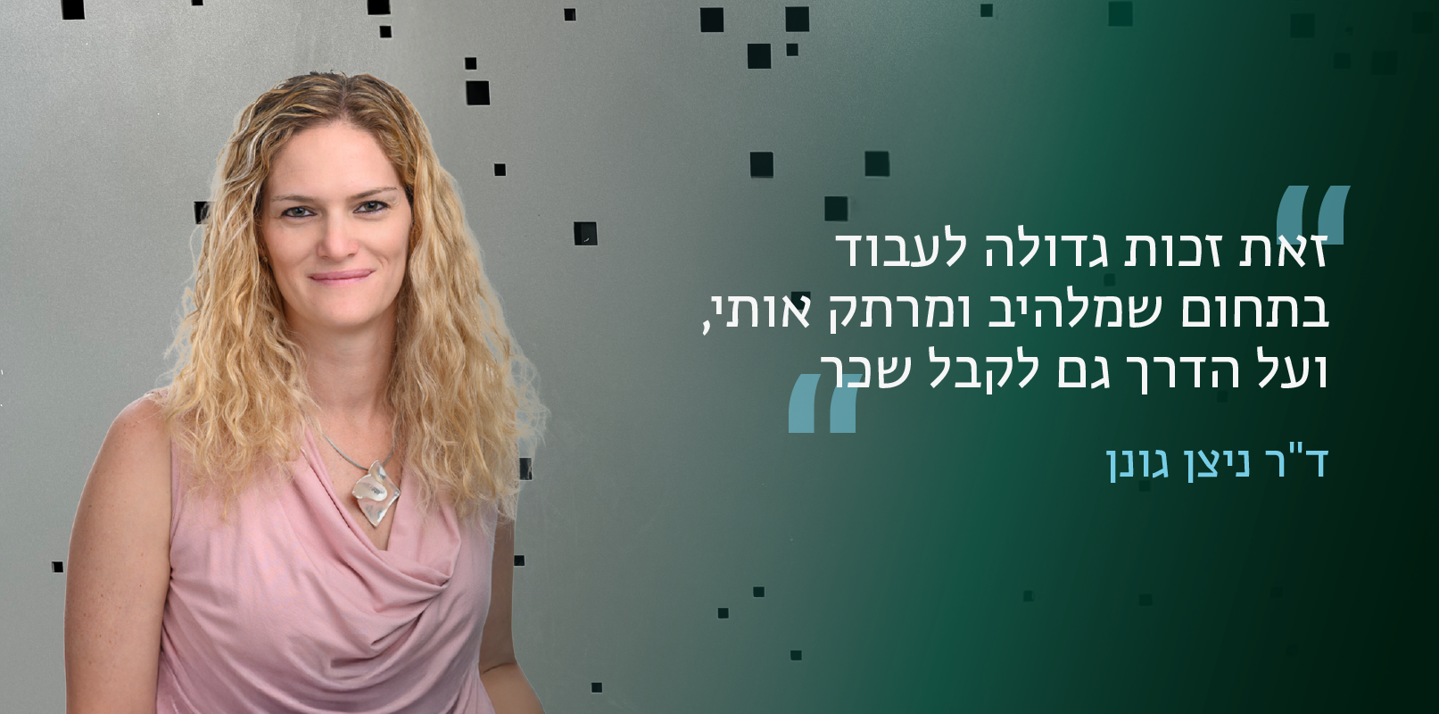 ד"ר ניצן גונן