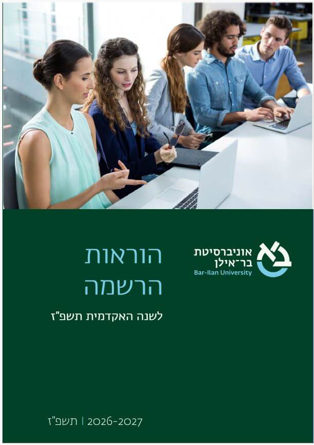 הוראות הרשמה תשפז