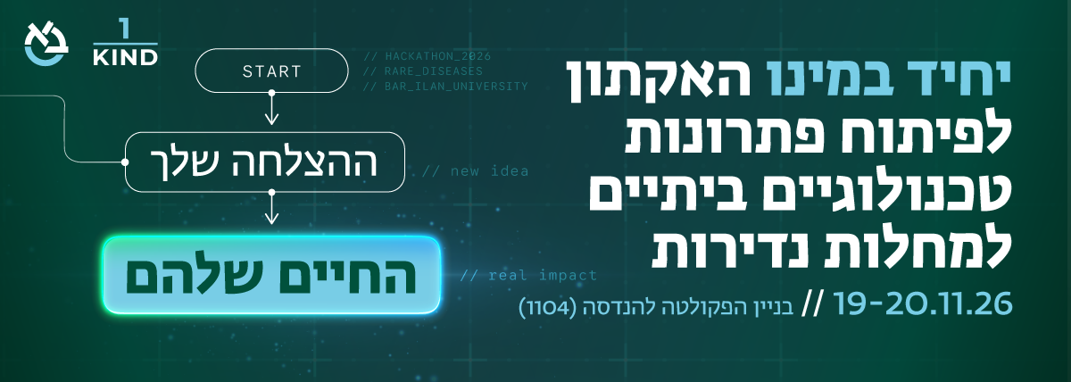 האקתון יחיד במינו- פיתוח פתרונות טכנולוגיים למחלות נדירות