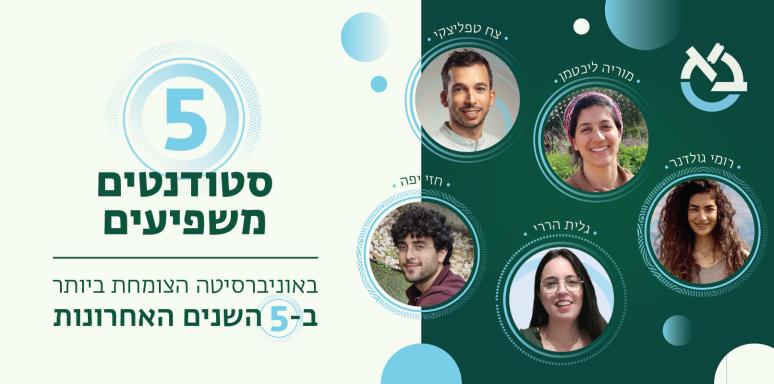טופ 5 סטודנטים