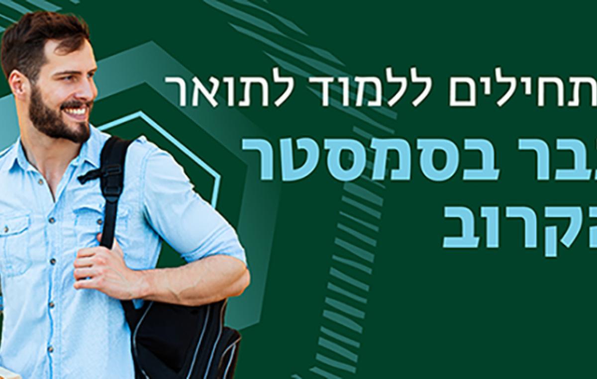הרשמה לסמסטר ב