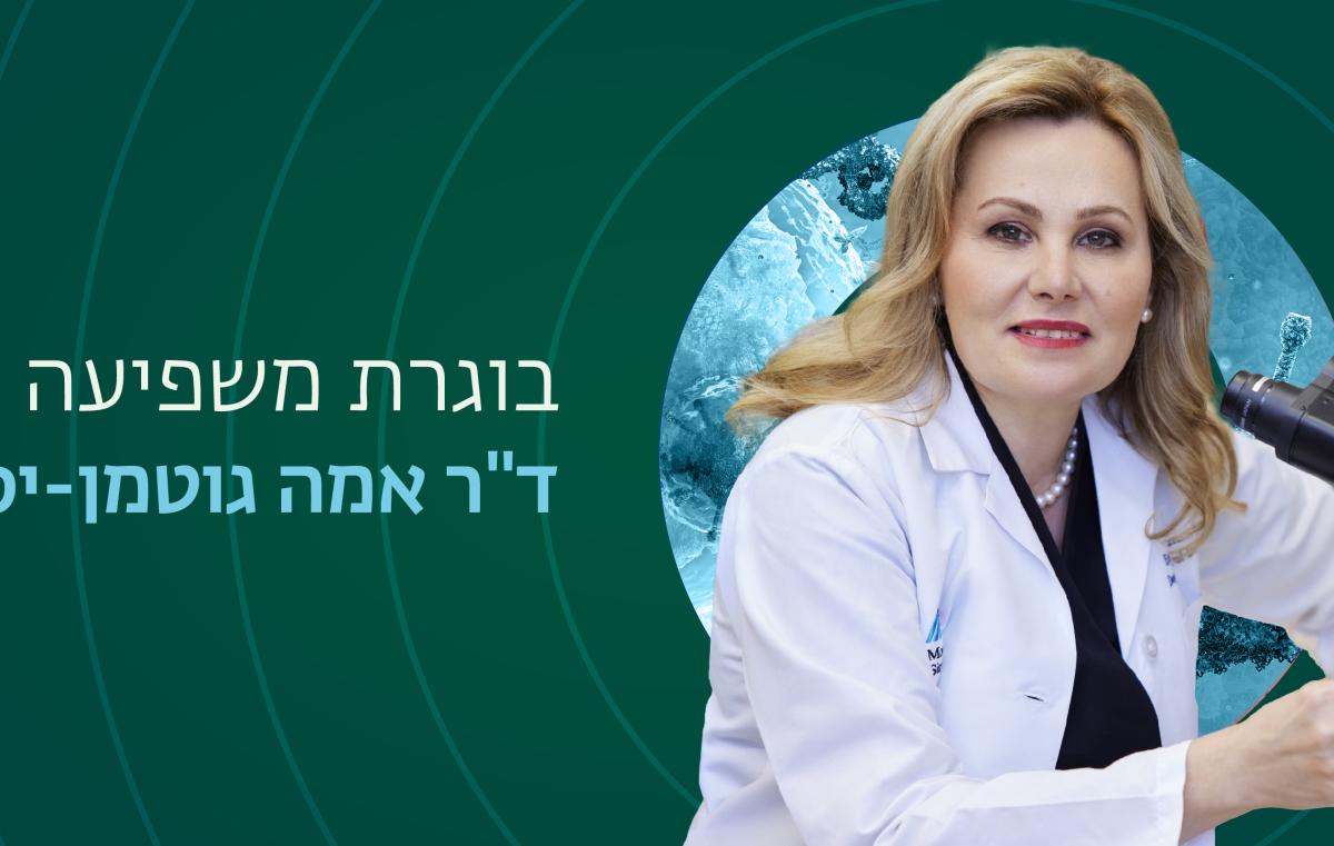 גוטמן יסקי בוגרת משפיעה