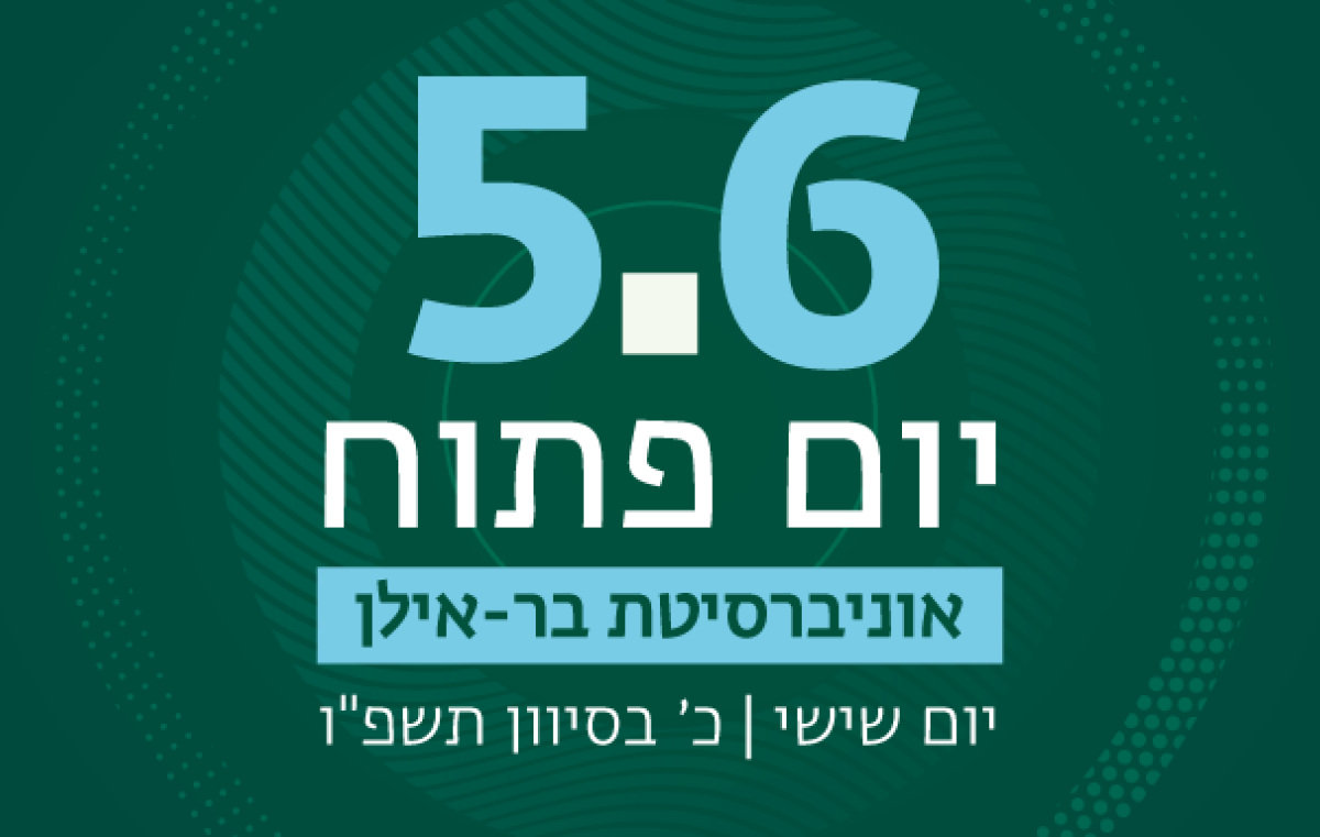 יום פתוח 5.6.2026