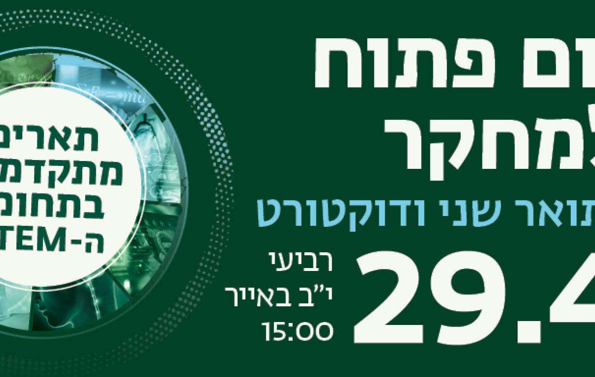 יום פתוח למחקר 29.4