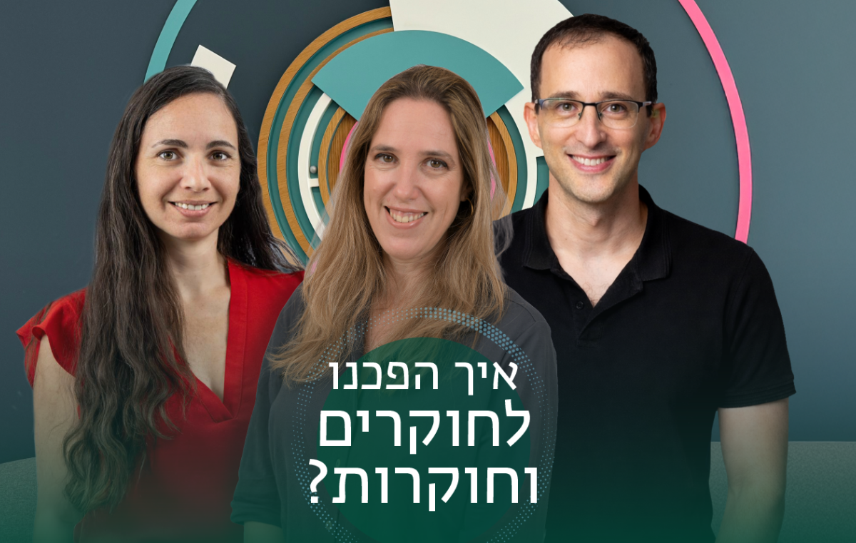 איך הפכנו לחוקרים וחוקרות