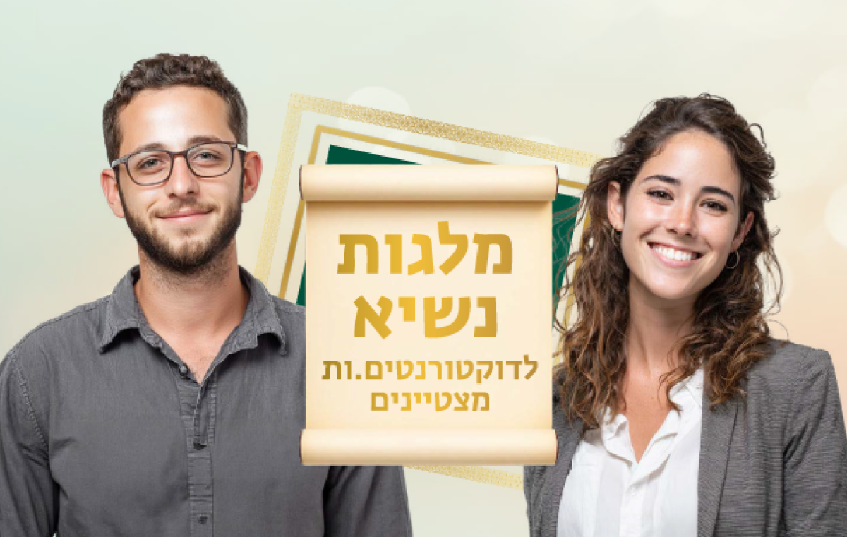 מלגות נשיא