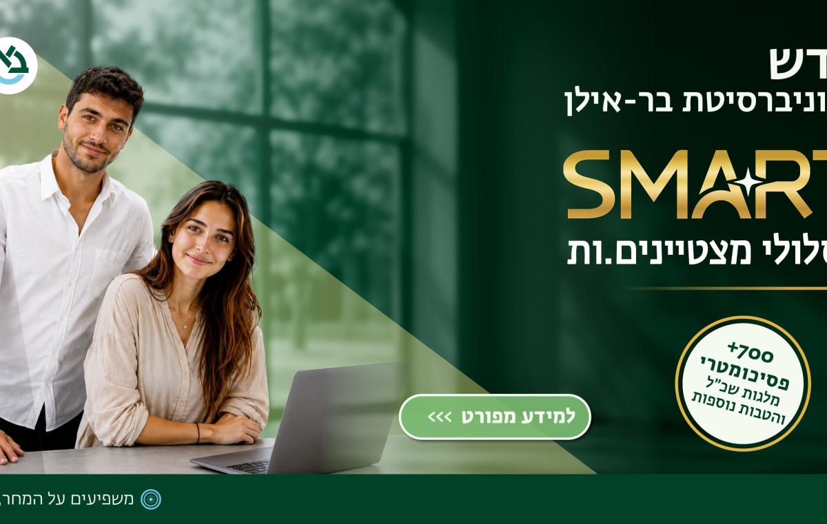 SMART מסלולי המצטיינים של בר אילן