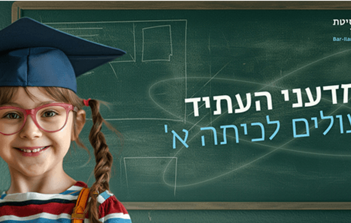 מדעני העתיד עולים לכיתה א