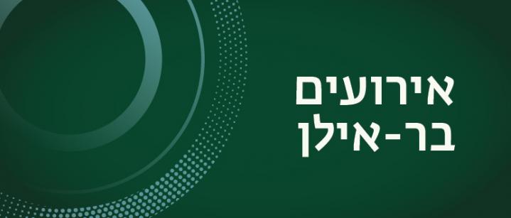 אירועים בר-אילן