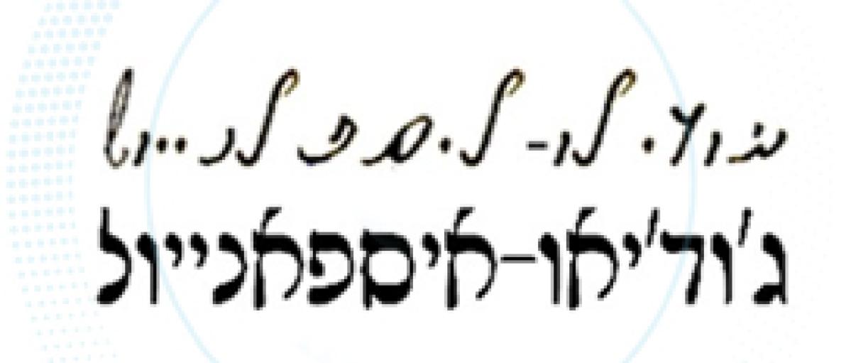 לאדינו