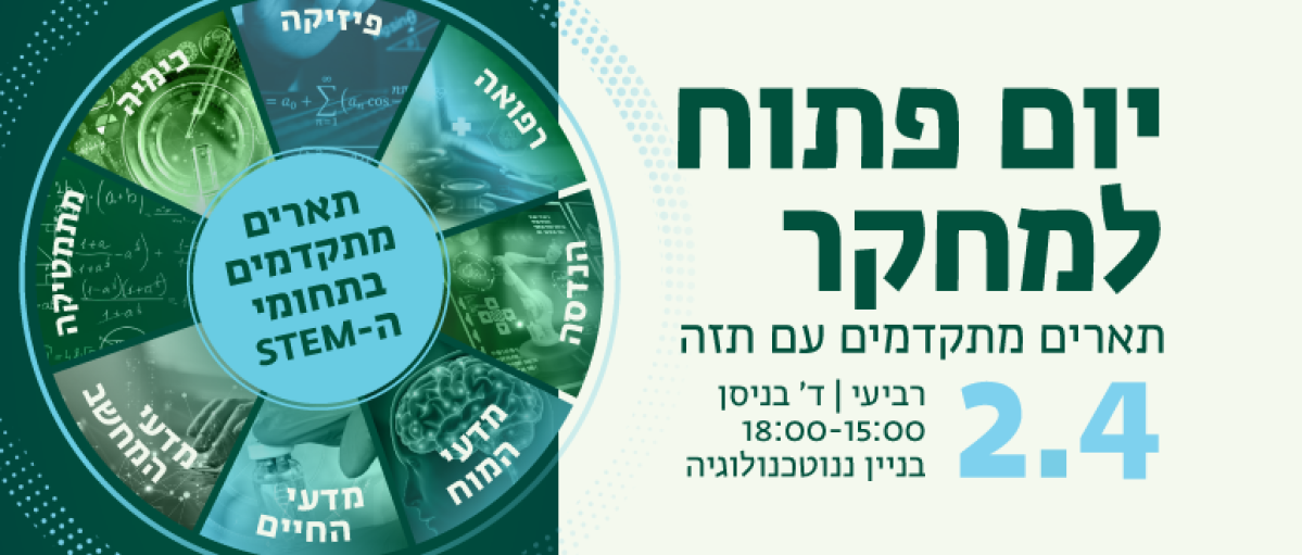 יום פתוח למחקר