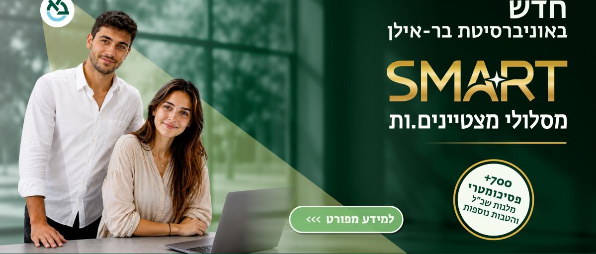 SMART מסלולי המצטיינים של בר אילן