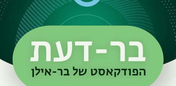 הקשר בין שוק העבודה לחיי המשפחה, ד"ר ענת הרבסט-דבי - חדש
