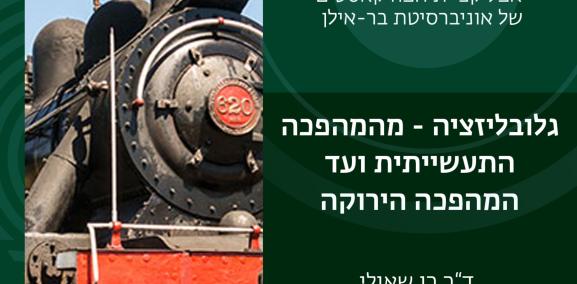 גלובליזציה 1# - מהמהפכה התעשייתית ועד המהפכה הירוקה - ד"ר רן שאולי