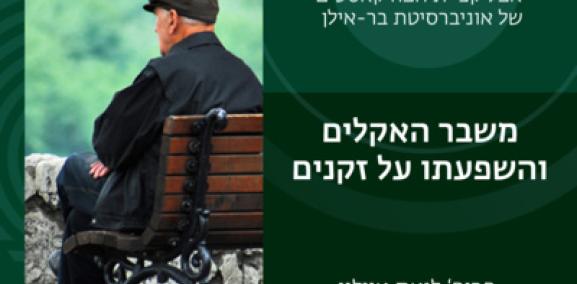  סוגיות חברתיות פרק #1: משבר האקלים והשפעתו על אנשים זקנים - ליאת איילון
