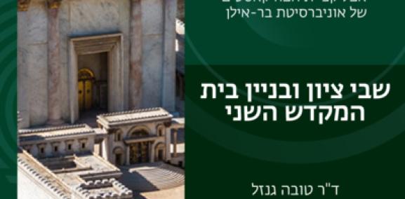 יהדות פרק #4: חזון המקדש, פרק 2: שבי ציון ובניין בית המקדש השני- ד"ר טובה גנזל