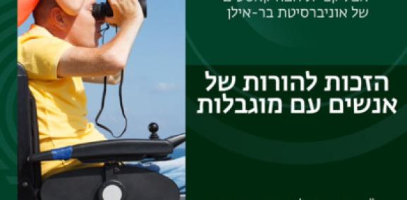 סוגיות חברתיות פרק #7: הזכות להורות של אנשים עם מוגבלות - עו"ד רוני רוטלר ויונית אפרתי
