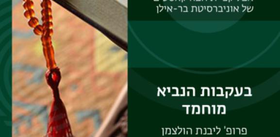 הנביא מוחמד פרק #7: יצירת הצבא הראשון - פרופ׳ ליבנת הולצמן