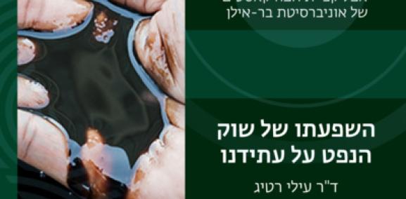 יוקר המחייה פרק #2: השפעתו של שוק הנפט על עתידנו - ד״ר עלי רטיג