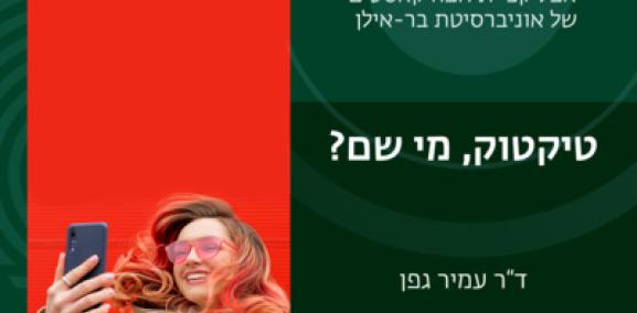 ענקיות הטכנולוגיה פרק #5: טיקטוק, מי שם?- ד״ר עמיר גפן