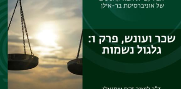 שכר ועונש פרק #1: גלגול נשמות- ד"ר ליאור זקס שמואלי