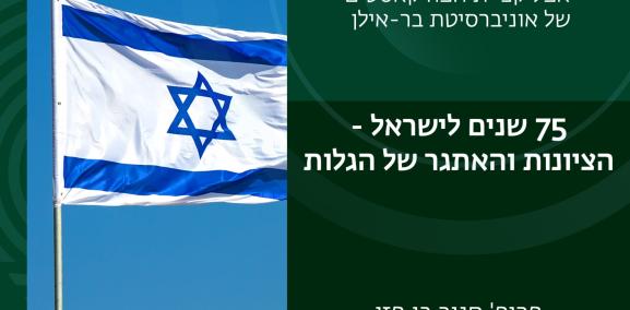 חברה ישראלית- 39# - הציונות והאתגר של הגלות- פרופ' חנוך בן-פזי 