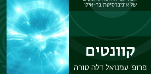 קוונטים פרק #3: המחשב הקוונטי - פרופ' עמנואל דלה טורה