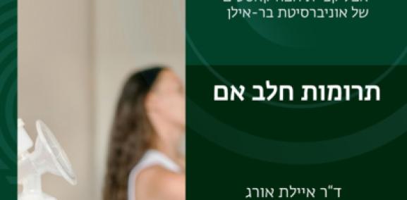 סוגיות חברתיות פרק #6: תרומת חלב אם- ד"ר איילת אורג