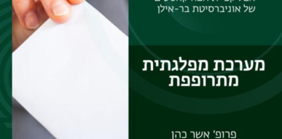 חברה ישראלית פרק #10: מערכת מפלגתית מתרופפת- פרופ' אשר כהן