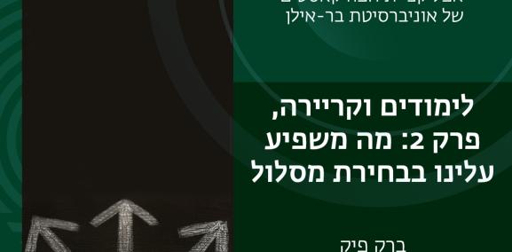 לימודים וקריירה, פרק #3: הציפיות שמשפיעות עלינו בבחירת המסלול- מר ברק פיק 