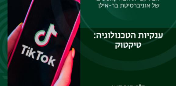 ענקיות הטכנולוגיה פרק #6: טיקטוק- ד"ר מור דשן