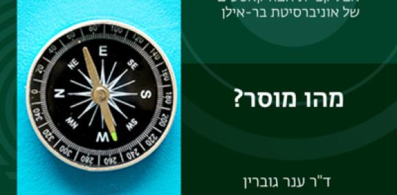 פילוסופיה פרק #2: מהו מוסר? ד"ר ענר גוברין