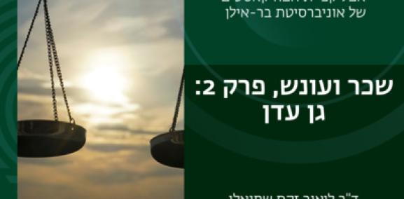 שכר ועונש פרק #2: גן עדן- ד"ר ליאור זקס שמואלי 