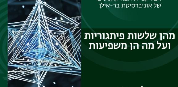 מתמטיקה 1# - מהן שלשות פיתגוריות ועל מה הן משפיעות- ד"ר יוני זוהר