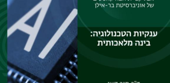 ענקיות הטכנולוגיה פרק #8: בינה מלאכותית- ד"ר מור דשן 