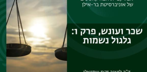 שכר ועונש פרק #1: גלגול נשמות- ד"ר ליאור זקס שמואלי
