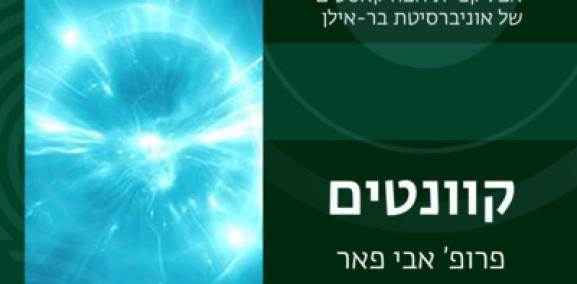 קוונטים פרק #4: הצפנה קוונטית - ללחוש סוד באוזן מרחוק - פרופ׳ אבי פאר