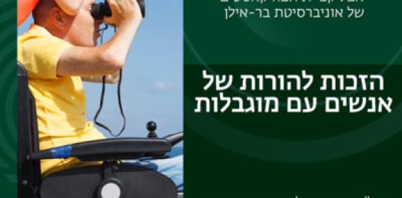 סוגיות חברתיות פרק #7: הזכות להורות של אנשים עם מוגבלות - עו"ד רוני רוטלר ויונית אפרתי
