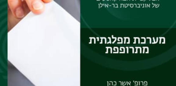 חברה ישראלית פרק #10: מערכת מפלגתית מתרופפת- פרופ' אשר כהן