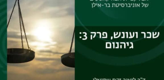 שכר ועונש פרק #3: גיהנום- ד"ר ליאור זקס שמואלי